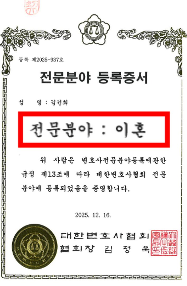 대한변호사협회 전문분야 등록증서 — 김건희, 전문분야 이혼, 등록 제2025-937호, 2025년 12월 16일