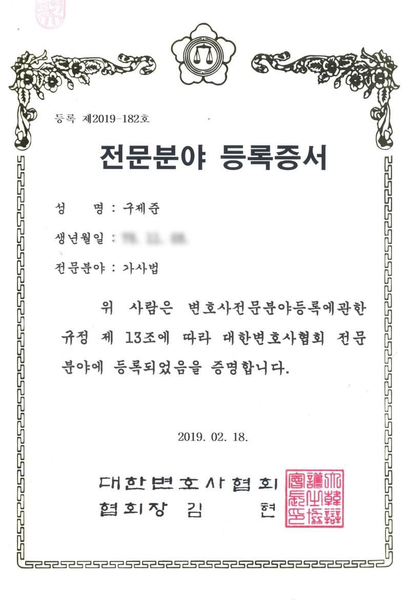 대한변호사협회 전문분야 등록증서 — 구제준, 전문분야 가사법, 등록 제2019-182호, 2019년 2월 18일