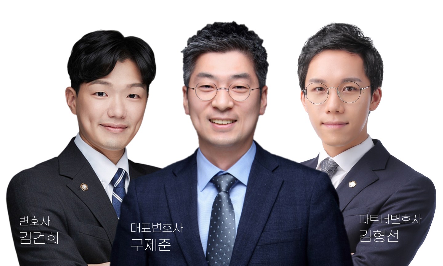 법무법인 서앤율 이혼 담당 변호사 — 김건희 변호사, 구제준 대표변호사, 김형선 파트너변호사